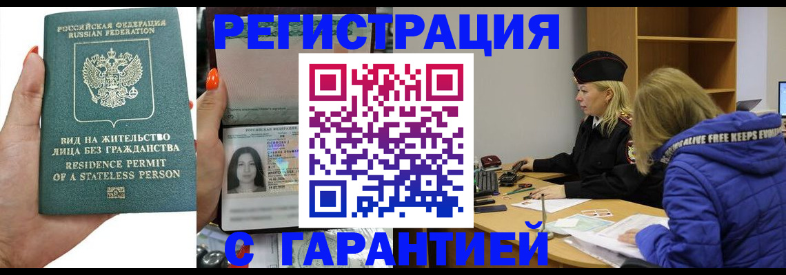 прописка 2025 в Рубцовске